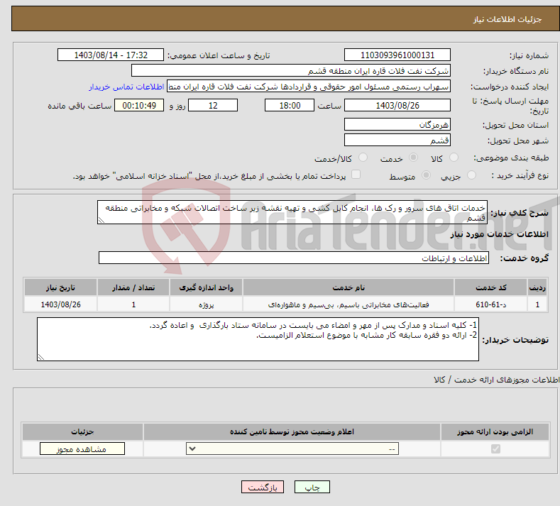 تصویر کوچک آگهی نیاز انتخاب تامین کننده-خدمات اتاق های سرور و رک ها، انجام کابل کشی و تهیه نقشه زیر ساخت اتصالات شبکه و مخابراتی منطقه قشم