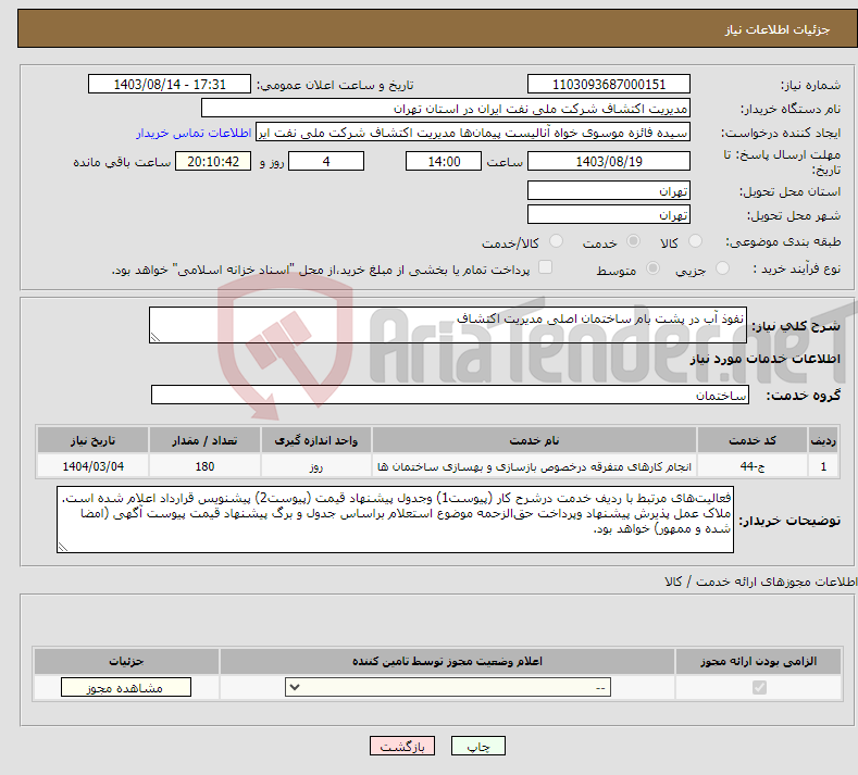 تصویر کوچک آگهی نیاز انتخاب تامین کننده-نفوذ آب در پشت بام ساختمان اصلی مدیریت اکتشاف