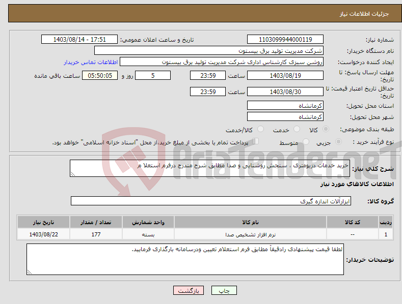 تصویر کوچک آگهی نیاز انتخاب تامین کننده-خرید خدمات دزیومتری ، سنجش روشنایی و صدا مطابق شرح مندرج درفرم استعلا م