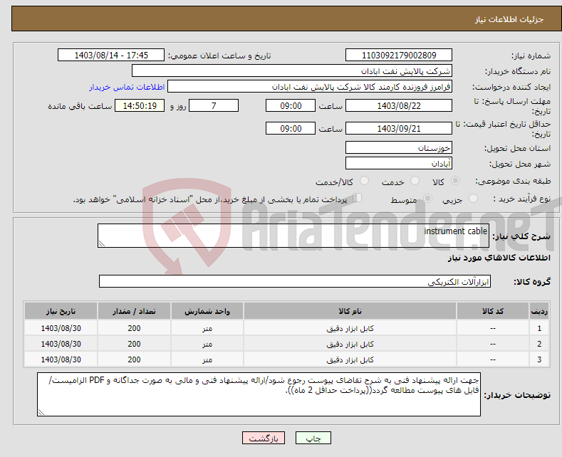 تصویر کوچک آگهی نیاز انتخاب تامین کننده-instrument cable