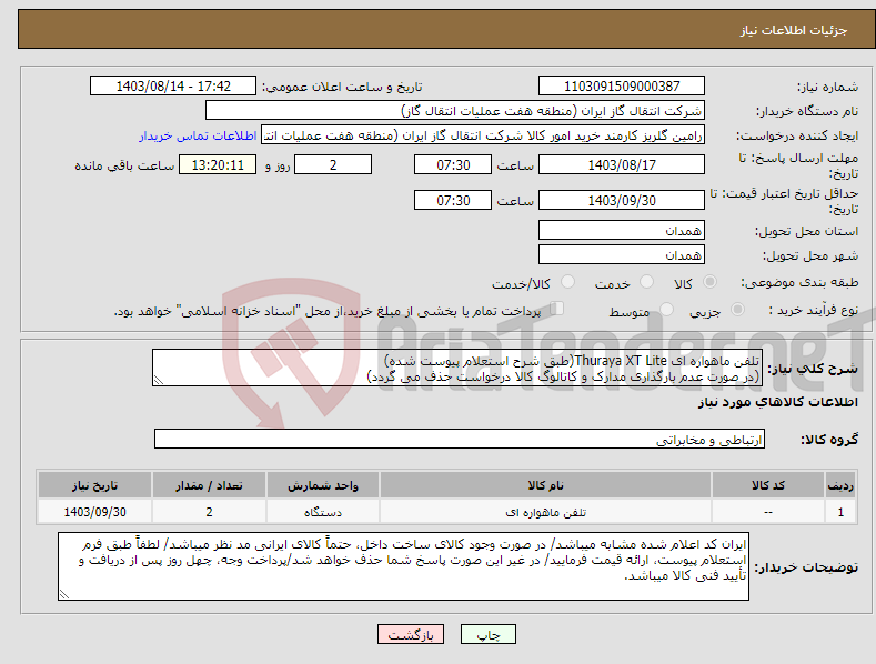 تصویر کوچک آگهی نیاز انتخاب تامین کننده-تلفن ماهواره ای Thuraya XT Lite(طبق شرح استعلام پیوست شده) (در صورت عدم بارگذاری مدارک و کاتالوگ کالا درخواست حذف می گردد)