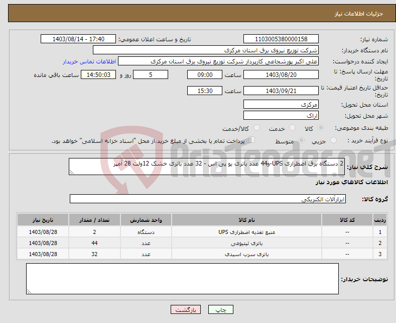 تصویر کوچک آگهی نیاز انتخاب تامین کننده-2 دستگاه برق اضطراری UPS-و44 عدد باتری یو پی اس - 32 عدد باتری خشک 12ولت 28 آمپر