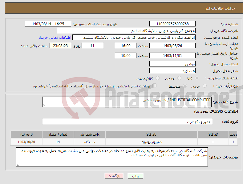تصویر کوچک آگهی نیاز انتخاب تامین کننده-INDUSTRIAL COMPUTER / کامپیوتر صنعتی