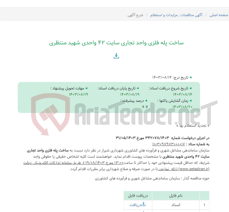 تصویر کوچک آگهی ساخت پله فلزی واحد تجاری سایت 42 واحدی شهید منتظری