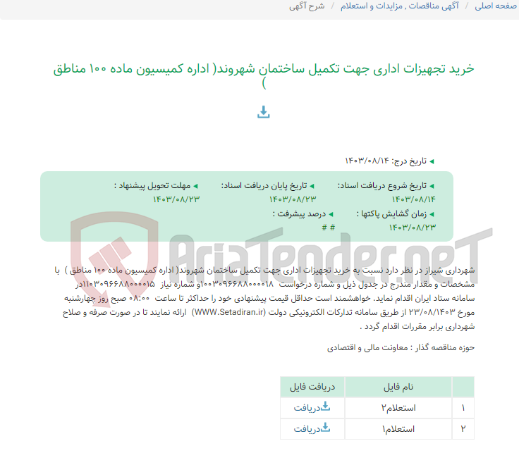 تصویر کوچک آگهی خرید تجهیزات اداری جهت تکمیل ساختمان شهروند( اداره کمیسیون ماده 100 مناطق )