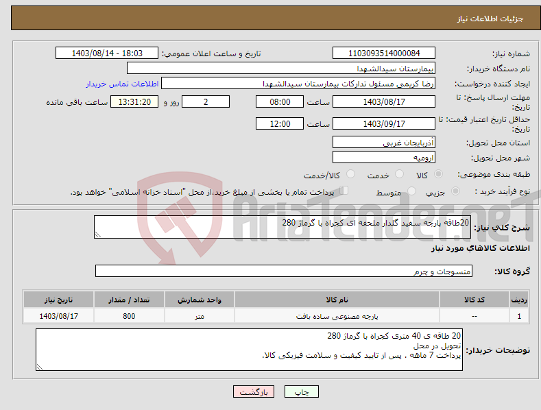 تصویر کوچک آگهی نیاز انتخاب تامین کننده-20طاقه پارچه سفید گلدار ملحفه ای کجراه با گرماژ 280