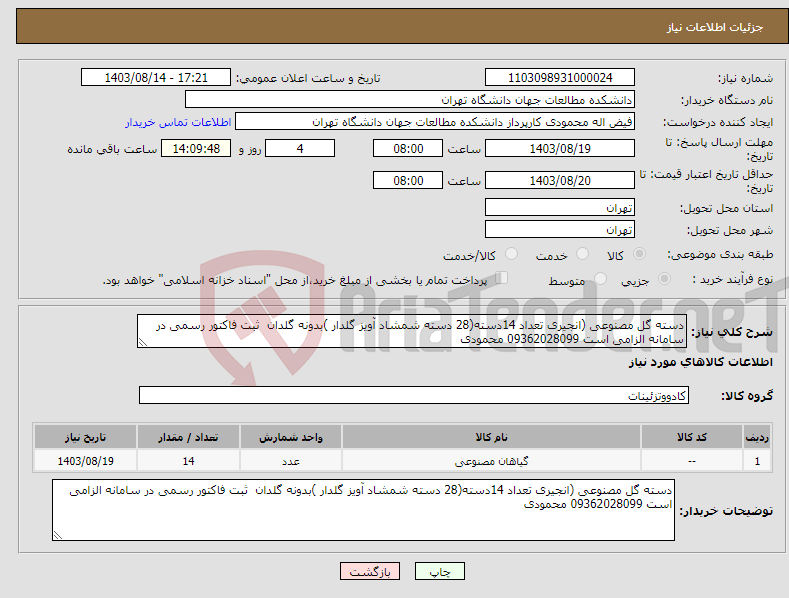تصویر کوچک آگهی نیاز انتخاب تامین کننده-دسته گل مصنوعی (انجیری تعداد 14دسته(28 دسته شمشاد آویز گلدار )بدونه گلدان ثبت فاکتور رسمی در سامانه الزامی است 09362028099 محمودی