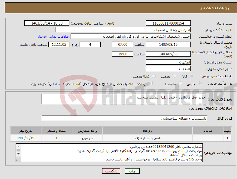 تصویر کوچک آگهی نیاز انتخاب تامین کننده-خرید ورق گالوانیزه و فنس طبق لیست پیوست