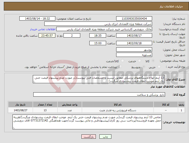 تصویر کوچک آگهی نیاز انتخاب تامین کننده-13 آیتم انواع دستگاههای پزشکی مطابق لیست و مشخصات فنی پیوست(در صورت عدم پیشنهاد قیمت حتی یک آیتم،موجب ابطال قیمت پیشنهادی میگردد)