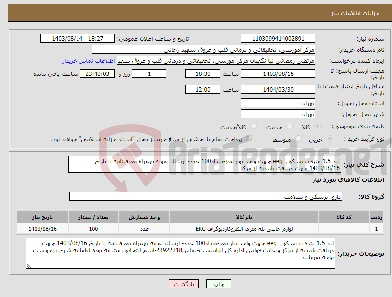 تصویر کوچک آگهی نیاز انتخاب تامین کننده-لید 1.5 متری دیسکی eeg جهت واحد نوار مغز-تعداد100 عدد- ارسال نمونه بهمراه معرفینامه تا تاریخ 1403/08/16 جهت دریافت تاییدیه از مرکز 