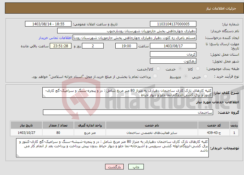 تصویر کوچک آگهی نیاز انتخاب تامین کننده-کلیه کارهای نازک کاری ساختمان دهیاری به متراژ 80 متر مربع شامل : در و پنجره-سنگ و سرامیک-گچ کاری-کنتور و برق کشی-ایزوگام-نما جلو و دیوار حیاط