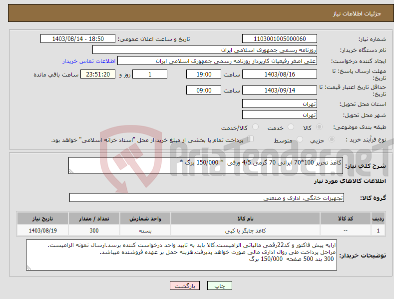 تصویر کوچک آگهی نیاز انتخاب تامین کننده-کاغذ تحریر 100*70 ایرانی 70 گرمی 4/5 ورقی * 150/000 برگ *