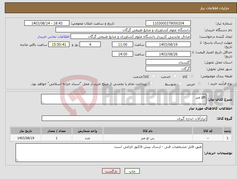 تصویر کوچک آگهی نیاز انتخاب تامین کننده-ph متر