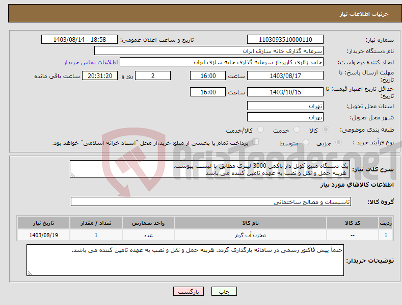 تصویر کوچک آگهی نیاز انتخاب تامین کننده-یک دستگاه منبع کوئل دار پاکمن 3000 لیتری مطابق با لیست پیوست. هزینه حمل و نقل و نصب به عهده تامین کننده می باشد