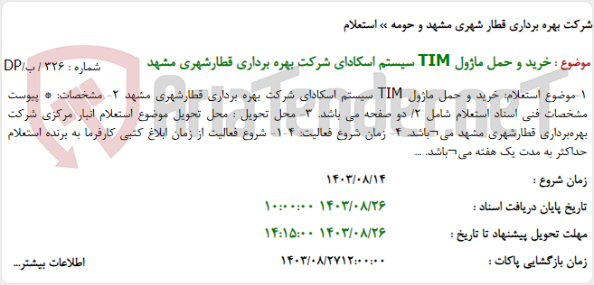 تصویر کوچک آگهی خرید و حمل ماژول TIM سیستم اسکادای شرکت بهره برداری قطارشهری مشهد