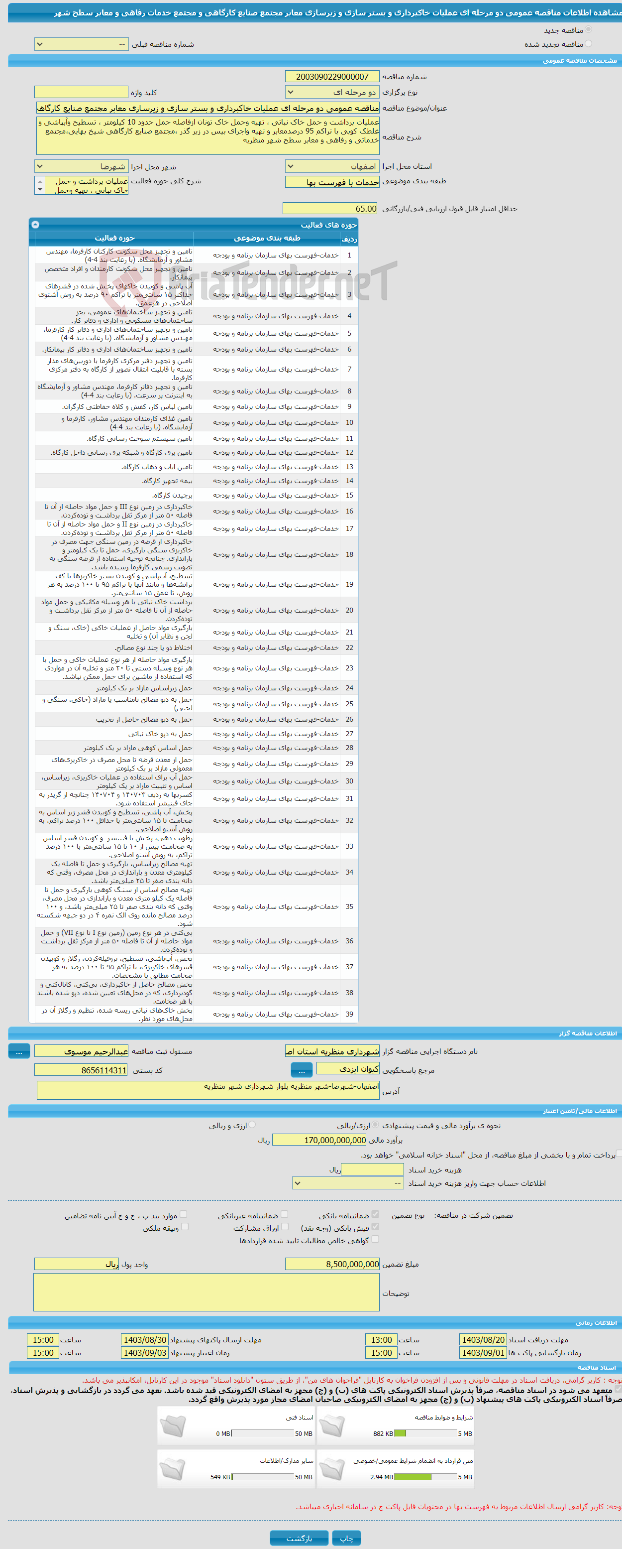 تصویر کوچک آگهی مناقصه عمومی دو مرحله ای عملیات خاکبرداری و بستر سازی و زیرسازی معابر مجتمع صنایع کارگاهی و مجتمع خدمات رفاهی و معابر سطح شهر 