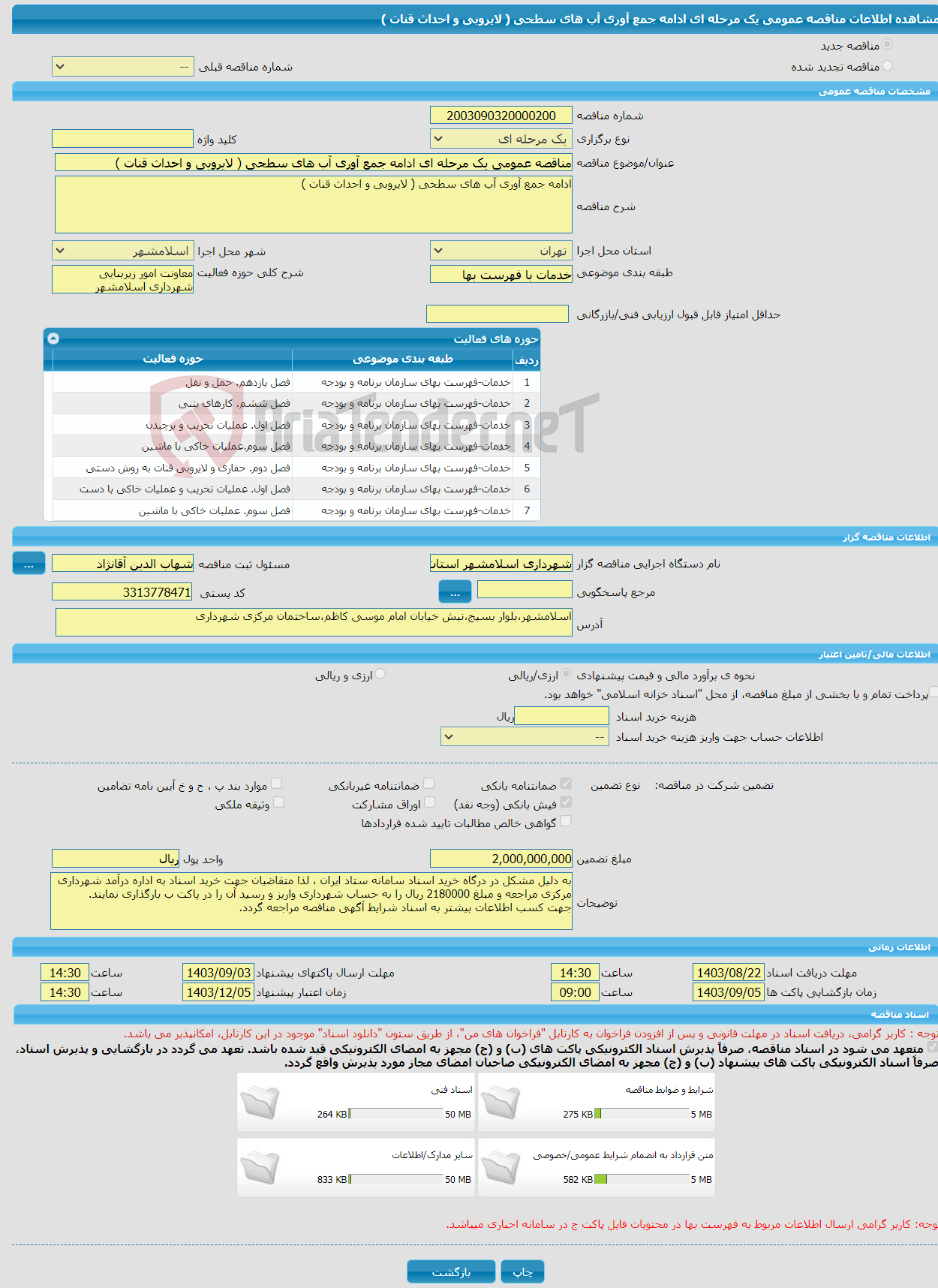 تصویر کوچک آگهی مناقصه عمومی یک مرحله ای ادامه جمع آوری آب های سطحی ( لایروبی و احداث قنات )