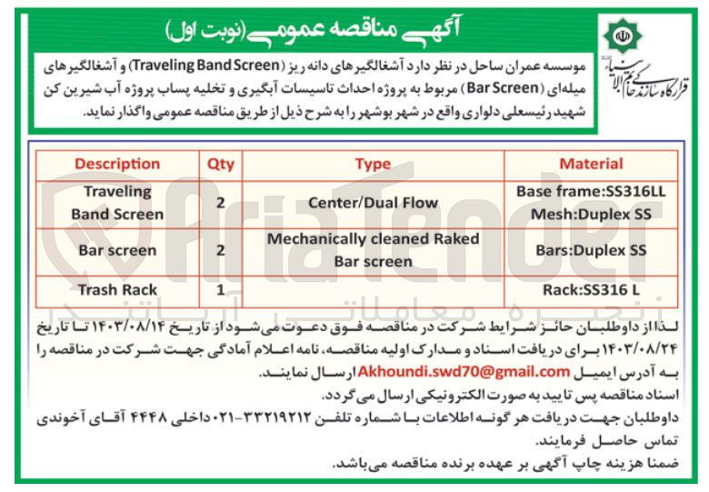تصویر کوچک آگهی  آشغالگیرهای دانه ریز (Traveling Band Screen) و آشغالگیرهای قرارگاه سازند تمام الات میله ای (Bar Screen مربوط به پروژه احداث تاسیسات آبگیری و تخلیه پساب پروژه آب شیرین کن شهید رئیسعلی دلواری 
