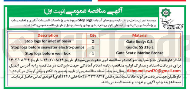 تصویر کوچک آگهی  دریچه های آب بند (Stop Logs) مربوط به پروژه احداث تاسیسات آبگیری و تخلیه پساب پروژه آب شیرین کن شهید رئیسعلی دلواری 