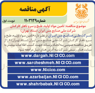 تصویر کوچک آگهی تامین مواد اولیه طبخ و سرو ناهار کارکنان شرکت ملی صنایع مس ایران ستاد تهران