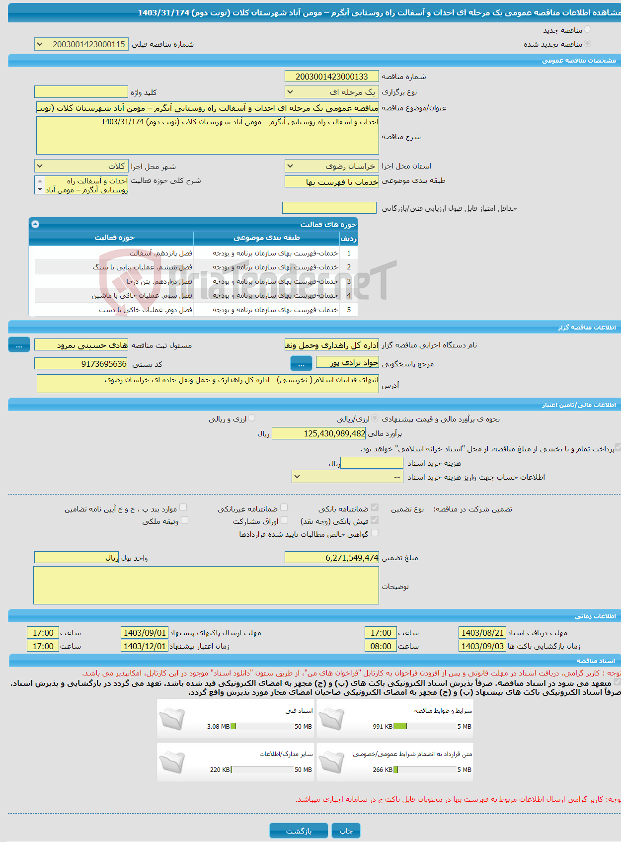 تصویر کوچک آگهی مناقصه عمومی یک مرحله ای احداث و آسفالت راه روستایی آبگرم – مومن آباد شهرستان کلات (نوبت دوم) 1403/31/174