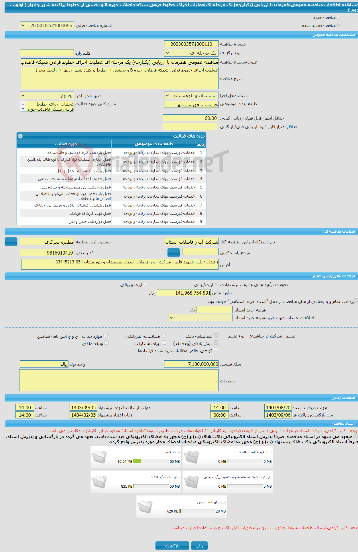 تصویر کوچک آگهی مناقصه عمومی همزمان با ارزیابی (یکپارچه) یک مرحله ای عملیات اجرای خطوط فرعی شبکه فاضلاب حوزه B و بخشی از خطوط پراکنده شهر چابهار ( اولویت دوم )