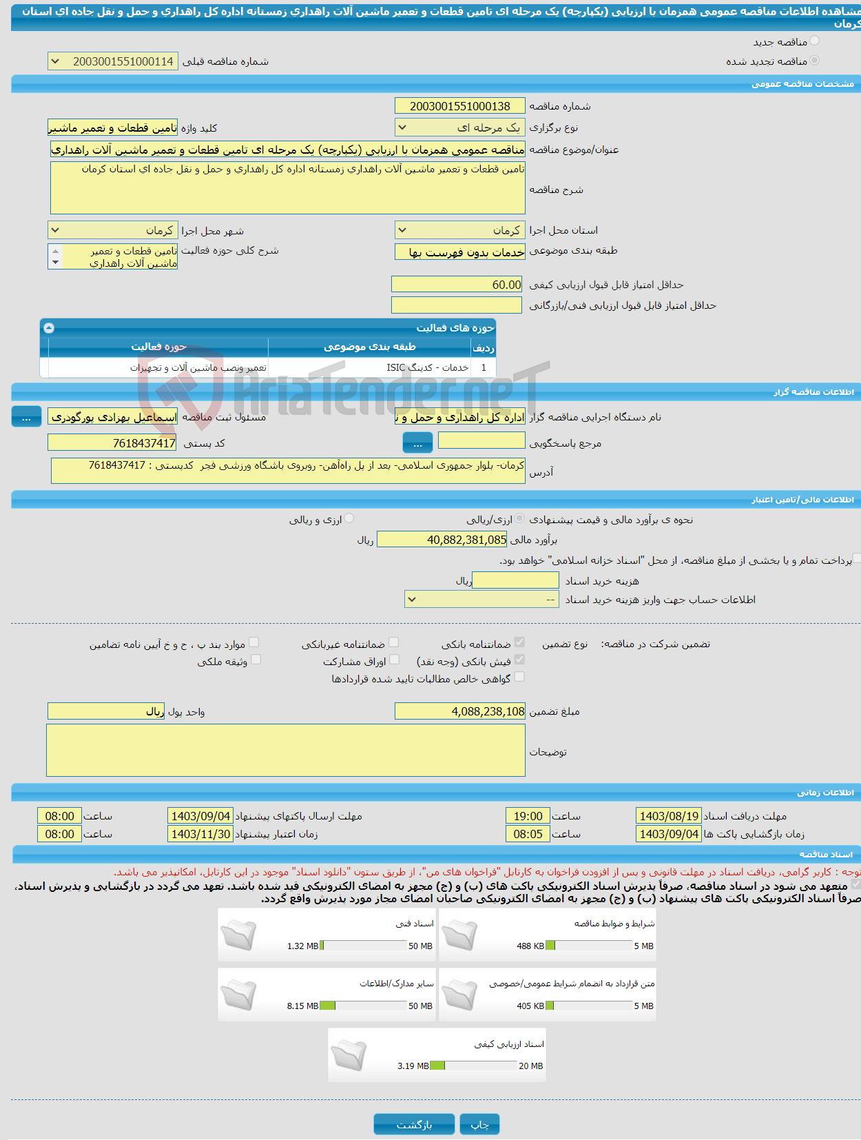 تصویر کوچک آگهی مناقصه عمومی همزمان با ارزیابی (یکپارچه) یک مرحله ای تامین قطعات و تعمیر ماشین آلات راهداری زمستانه اداره کل راهداری و حمل و نقل جاده ای استان کرمان