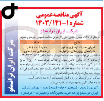 تصویر کوچک آگهی اجرای عملیات نوسازی و تقویت شینه های برق رسانی جرثقیل ها 