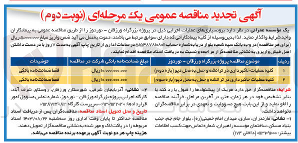 تصویر کوچک آگهی واگذاری کلیه عملیات خاکبرداری در ترانشه و حمل به محل دپو (بازه دوم )