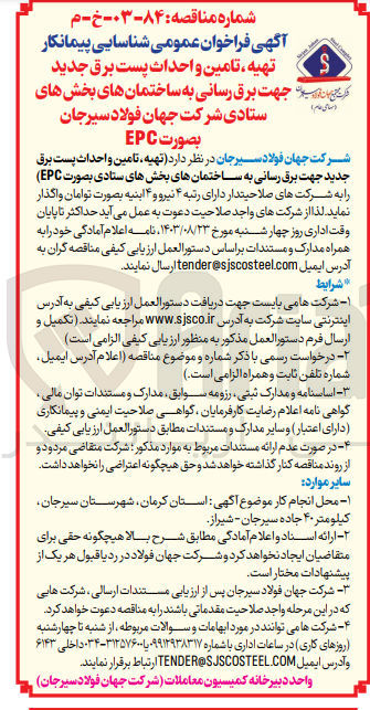 تصویر کوچک آگهی تهیه ،تامین و احداث پست برق جدید جهت برق رسانی به ساختمان های بخش ستادی شرکت جهان فولاد سیرجان به صورت epc