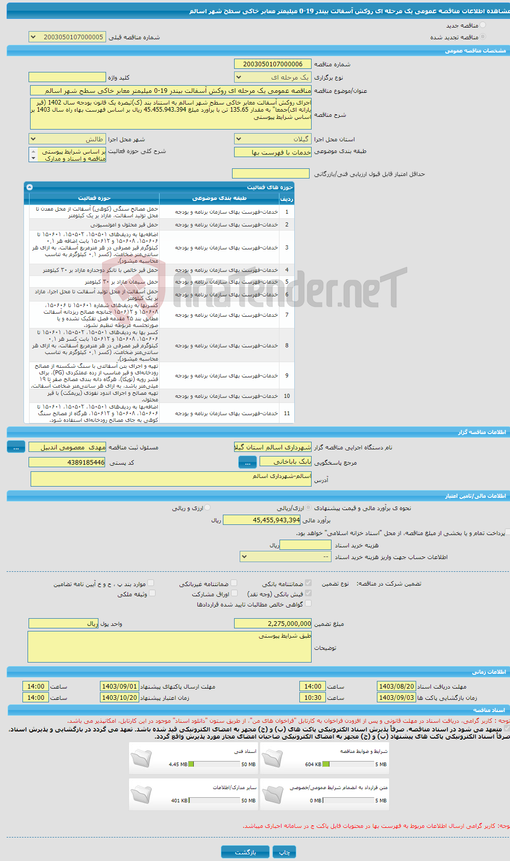 تصویر کوچک آگهی مناقصه عمومی یک مرحله ای روکش آسفالت بیندر 19-0 میلیمتر معابر خاکی سطح شهر اسالم 