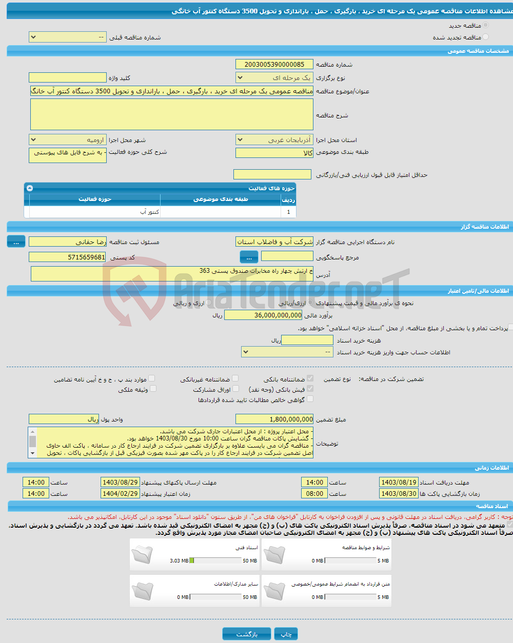 تصویر کوچک آگهی مناقصه عمومی یک مرحله ای خرید ، بارگیری ، حمل ، باراندازی و تحویل 3500 دستگاه کنتور آب خانگی