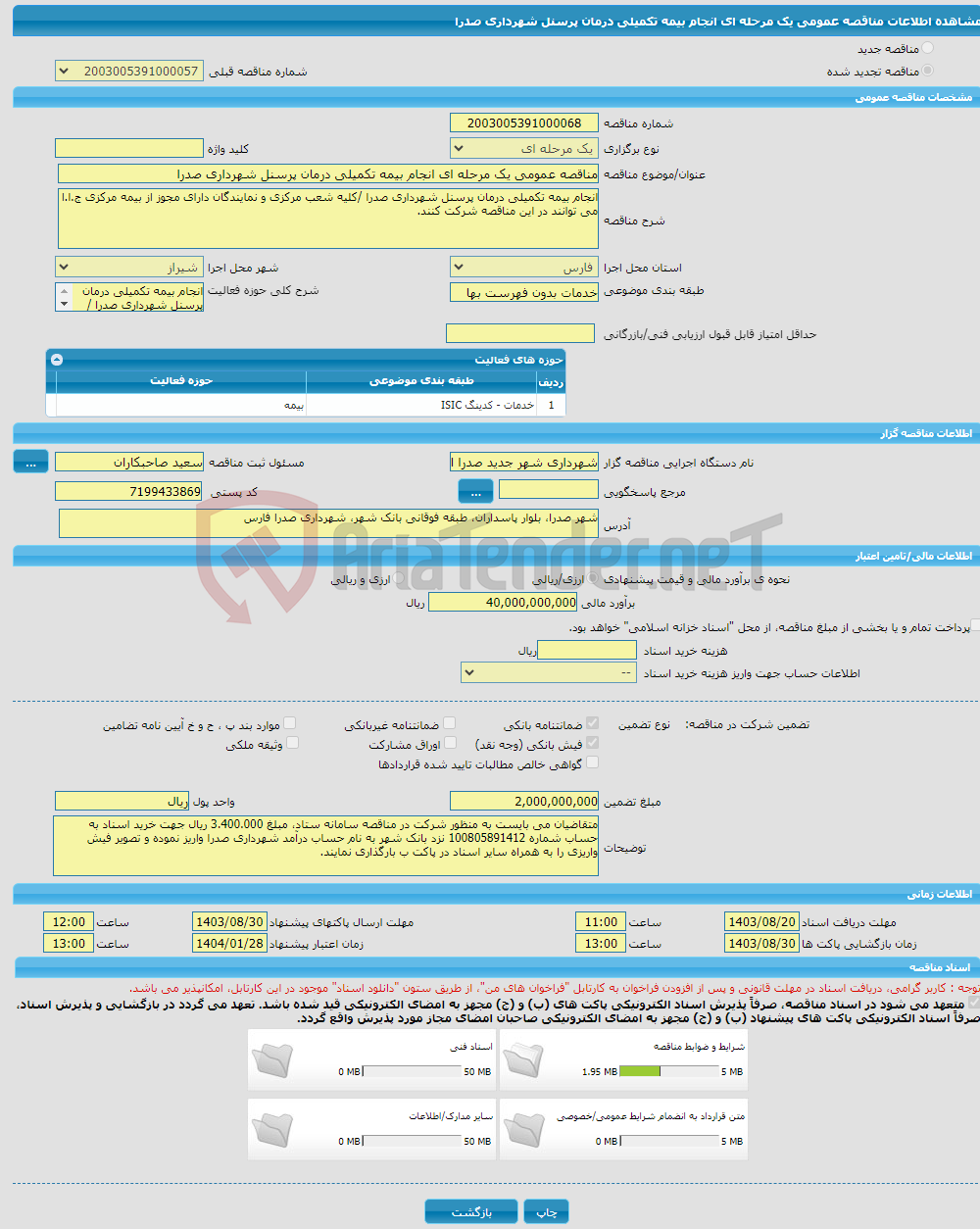 تصویر کوچک آگهی مناقصه عمومی یک مرحله ای انجام بیمه تکمیلی درمان پرسنل شهرداری صدرا 