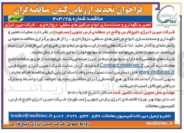 تصویر کوچک آگهی عملیات تعمیر و نگهداری و مستندسازی انواع جرثقیل های سقفی ،دروازه ای و....