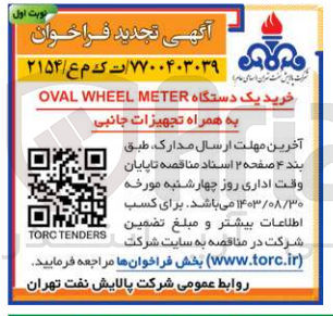 تصویر کوچک آگهی خرید یک دستگاه oval wheel meter به همراه تجهیزات جانبی