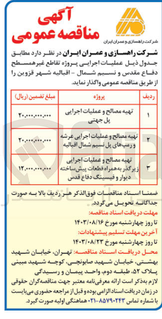 تصویر کوچک آگهی تهیه مصالح و عملیات اجرایی زیرگذر به همراه قطعات پیش ساخته دیوار و فیسینگ دفاع مقدس 