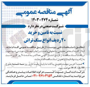 تصویر کوچک آگهی تامین و خرید 20 ردیف انواع سنگ تراش 