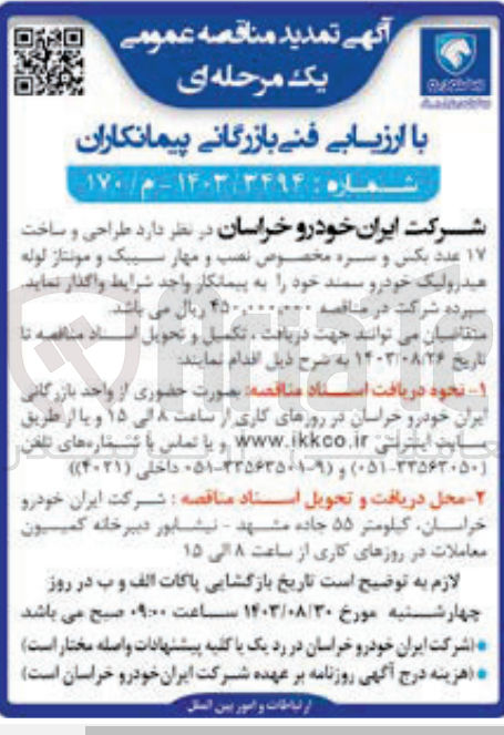 تصویر کوچک آگهی طراحی و ساخت 17 عدد بکس و سره مخصوص نصب و مهار سیبک و مونتاژ لوله هیدرولیک خودرو سمند 