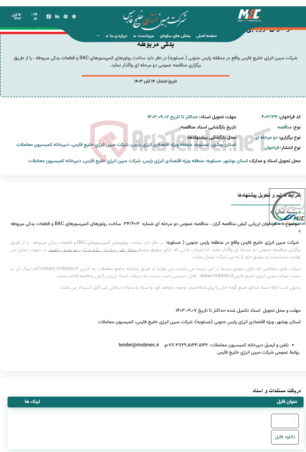 تصویر کوچک آگهی فراخوان ارزیابی کیفی مناقصه شماره 403.34 ، ساخت روتورهای کمپرسورهای BAC و قطعات یدکی مربوطه