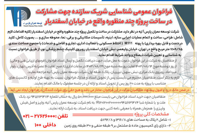 تصویر کوچک آگهی  مشارکت در ساخت و تکمیل پروژه چند منظوره واقع در خیابان اسفندیار (کلیه اقدامات لازم شامل طراحی ساخت و اتمام عملیات اجرایی سازه ابنیه تأسیسات مکانیکی و برقی ،نما، محوطه سازی و .... بصورت کامل کلید در دست و قابل بهره برداری) با پهنه 111M (اختلاط مسکونی با فعالیت اداری تجاری و اقامتی و خدمات) با مجموع مساحت سندی ۷۱۰۹/۶۵ متر مربع 