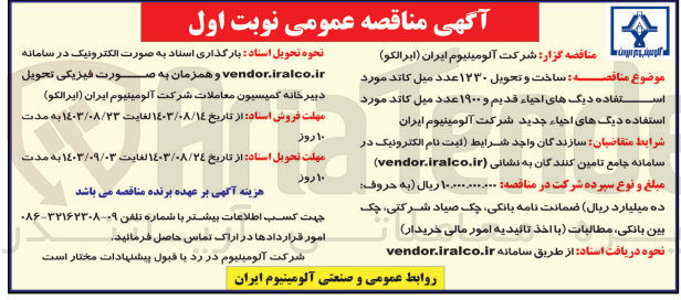 تصویر کوچک آگهی ساخت و تحویل 1230 عدد میل کاتد مورداستفاده دیگ های احیا قدیم و 1900 عدد میل کاتد مورداستفاده دیگ های احیا جدید شرکت آلومینیوم ایران 