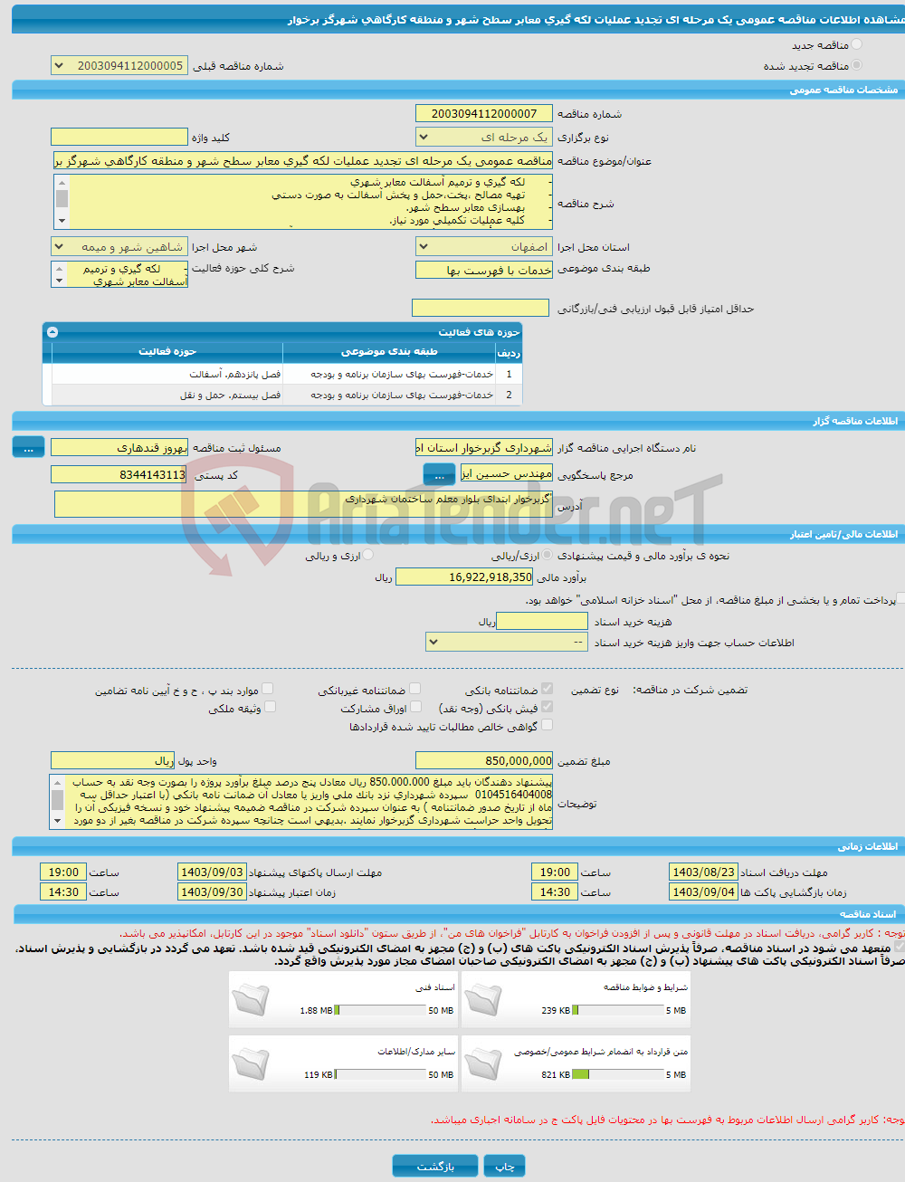 تصویر کوچک آگهی مناقصه عمومی یک مرحله ای تجدید عملیات لکه گیری معابر سطح شهر و منطقه کارگاهی شهرگز برخوار 