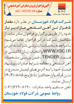 تصویر کوچک آگهی فروش مقدار 5 هزارتن آهن اسفنجی مازاد 