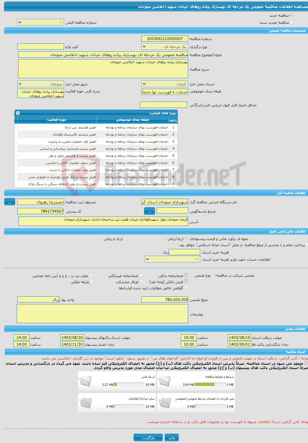 تصویر کوچک آگهی مناقصه عمومی یک مرحله ای بهسازی پیاده روهای خیابان شهید اخلاصی منوجان