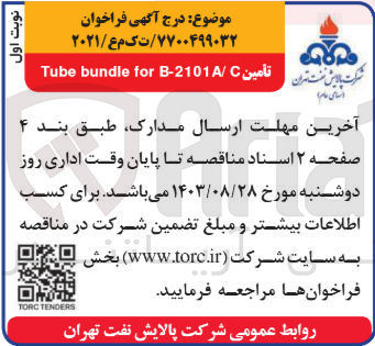 تصویر کوچک آگهی تامین tube bundle for b-2101 a/c