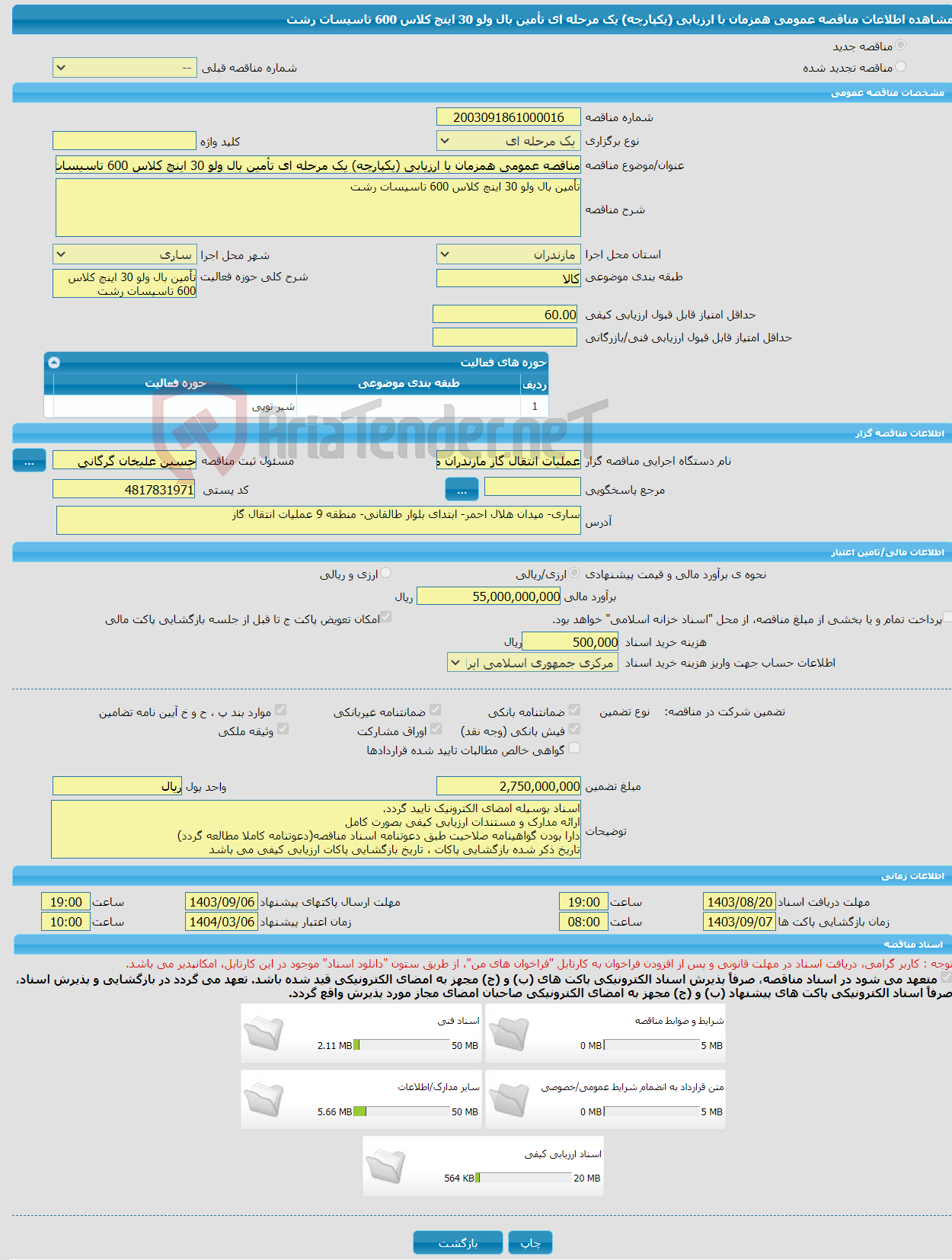 تصویر کوچک آگهی مناقصه عمومی همزمان با ارزیابی (یکپارچه) یک مرحله ای تأمین بال ولو 30 اینچ کلاس 600 تاسیسات رشت