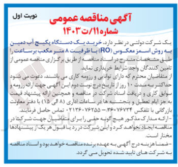 تصویر کوچک آگهی خرید یک دستگاه پکیج آب دمین به روش اسمز معکوس (RO) با ظرفیت ۸ متر مکعب بر ساعت