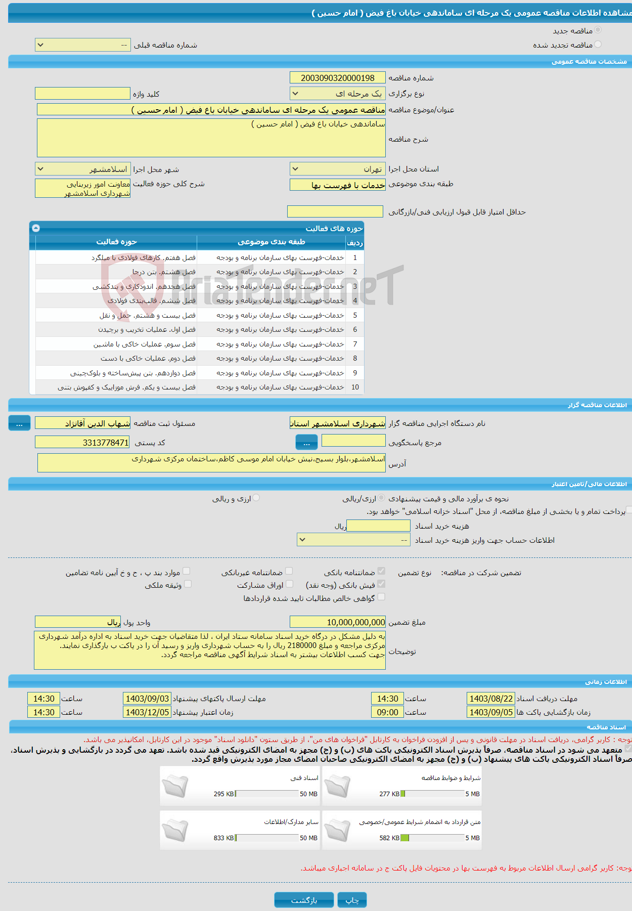تصویر کوچک آگهی مناقصه عمومی یک مرحله ای ساماندهی خیابان باغ فیض ( امام حسین )