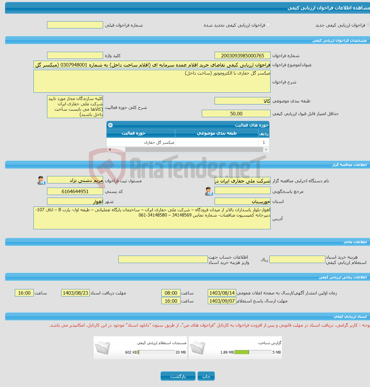 تصویر کوچک آگهی فراخوان ارزیابی کیفی تقاضای خرید اقلام عمده سرمایه ای (اقلام ساخت داخل) به شماره 0307948001 (میکسر گل حفاری با الکتروموتور)