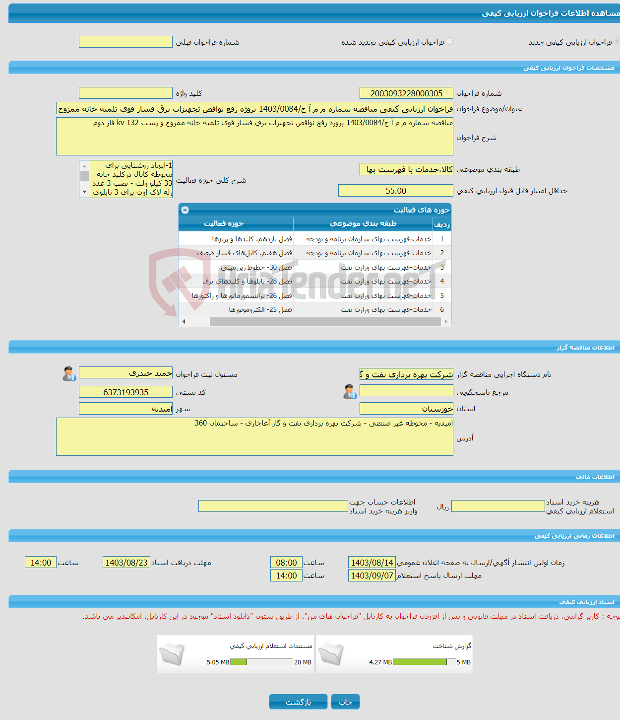 تصویر کوچک آگهی فراخوان ارزیابی کیفی مناقصه شماره م م آ ج/1403/0084 پروژه رفع نواقص تجهیزات برق فشار قوی تلمبه خانه ممزوج و پست 132 kv فاز دوم